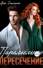 обложка книги Яна Смолина "Параллельное пересечение"
