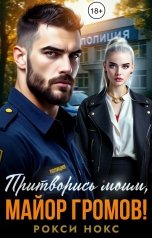 обложка книги Рокси Нокс "Притворись моим, майор Громов!"