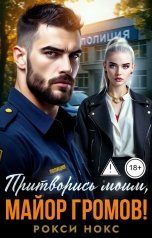 обложка книги Рокси Нокс "Притворись моим, майор Громов!"