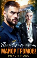 обложка книги Рокси Нокс "Притворись моим, майор Громов!"
