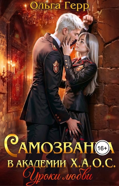 Обложка книги Ольга Герр Самозванка в академии Х.А.О.С. Уроки любви