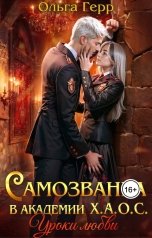 обложка книги Ольга Герр "Самозванка в академии Х.А.О.С. Уроки любви"