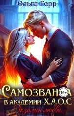 обложка книги Ольга Герр "Самозванка в Академии Х.А.О.С. Экзамен любви"
