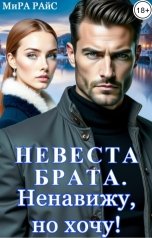 обложка книги Мира Райс "Невеста брата. Ненавижу, но хочу!"