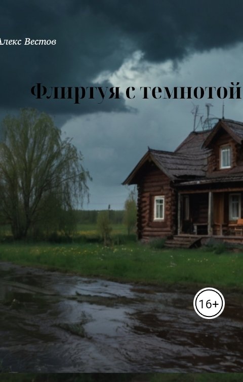 Обложка книги Алекс Вестов Флиртуя с темнотой