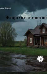 обложка книги Алекс Вестов "Флиртуя с темнотой"