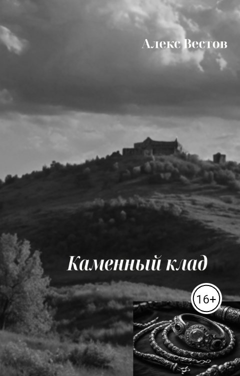 Обложка книги Алекс Вестов Каменный клад