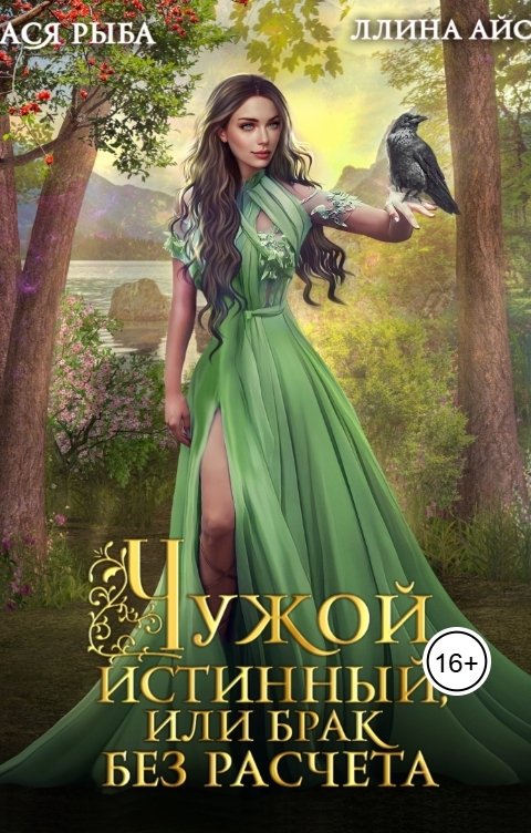 Обложка книги Ася Рыба Чужой истинный, или брак без расчета