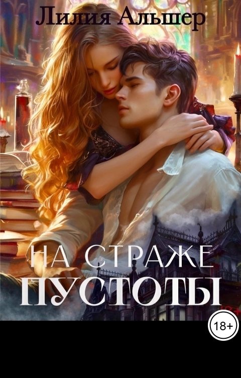 Обложка книги Лилия Альшер На страже Пустоты