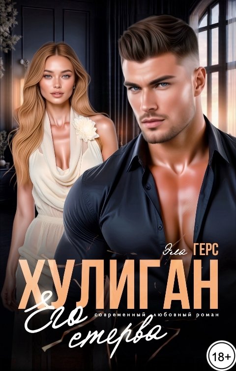 Обложка книги Эла Герс Хулиган. Его стерва