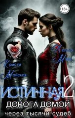 обложка книги Кристи Майская, Хельга Мэйс "ИСТИННАЯ 2. Дорога домой через тысячи судеб"