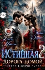 обложка книги Кристи Майская, Хельга Мэйс "ИСТИННАЯ 2. Дорога домой через тысячи судеб"
