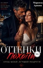 обложка книги Маркиза Ариана "Оттенки Похоти"