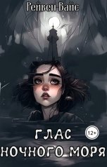 обложка книги Рейвен Вайс "Глас ночного моря"