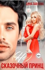 обложка книги Дина Павлова "(Не) Сказочный принц"