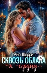 обложка книги Ана Шерри "Сквозь облака к сердцу"