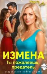 обложка книги Марта Ли "Измена. Ты пожалеешь, предатель"