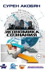обложка книги Сурен Акобян, Сурен Акобян "Экономика сознания"