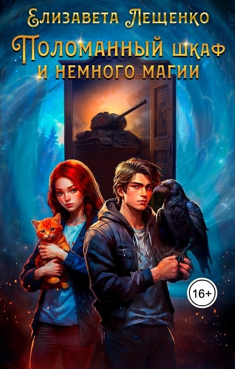 Обложка книги Елизавета Лещенко Поломанный шкаф и немного магии