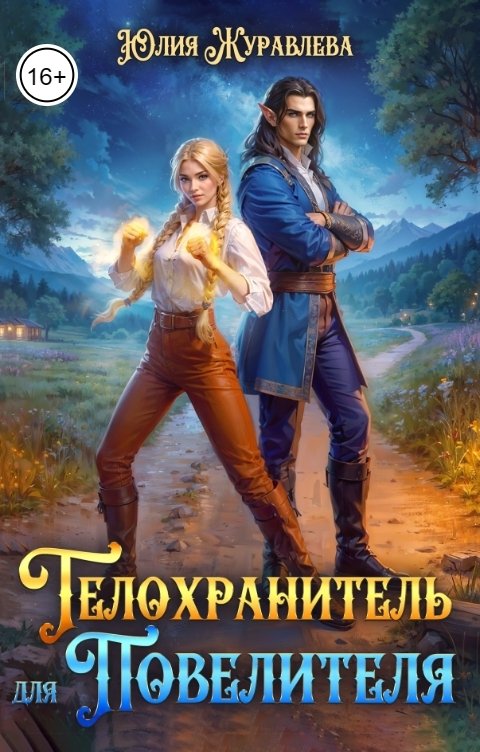 Обложка книги Юлия Журавлева Телохранитель для Повелителя