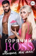 обложка книги Дана Стар "Горячий BOSS. Мышка, ты моя!"