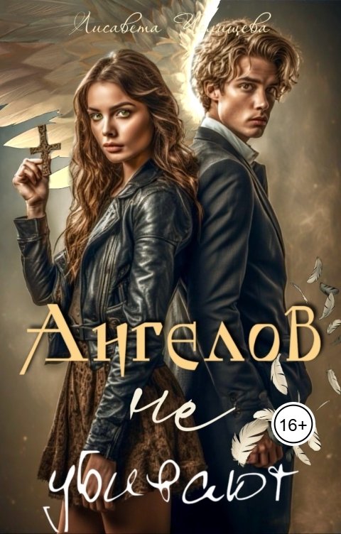 Обложка книги Лисавета Челищева Ангелов не убивают