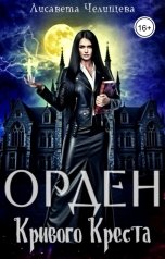 обложка книги Лисавета Челищева "Орден Кривого Креста"
