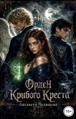 обложка книги Лисавета Челищева "Орден Кривого Креста"