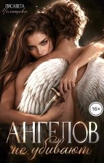 обложка книги Лисавета Челищева "Ангелов не убивают"