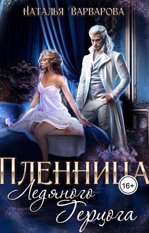 Обложка книги Наталья Варварова Пленница ледяного герцога