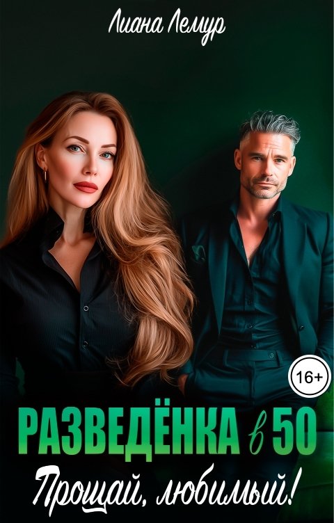 Обложка книги Лиана Лемур Разведёнка в 50. Прощай, любимый!