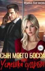 обложка книги Ирина Ваганова "Сын моего босса, или Усмешка судьбы"