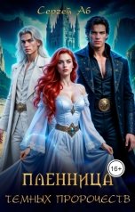 обложка книги Сергей Аб "Пленница Тёмных Пророчеств"