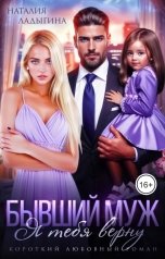 обложка книги Наталия Ладыгина "Бывший муж. Я тебя верну"