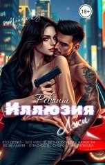 обложка книги Минти Бук "Иллюзия Лжи. Реванш"