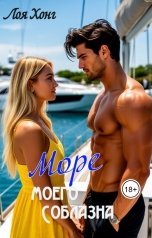 обложка книги Лоя Хонг "Море моего соблазна"