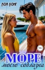 обложка книги Лоя Хонг "Море моего соблазна"