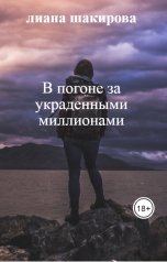 обложка книги лиана шакирова "В погоне за украденными миллиардами"