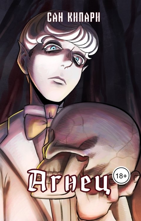 Обложка книги Сан Кипари 7. Агнец