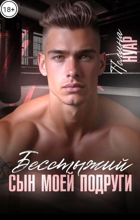 Обложка книги Полина Нуар Бесстыжий сын моей подруги