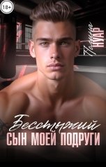 обложка книги Полина Нуар "Бесстыжий сын моей подруги"