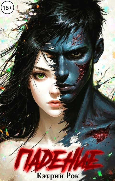 Обложка книги Кэтрин Рок Падение