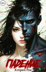 обложка книги Кэтрин Рок "Падение"