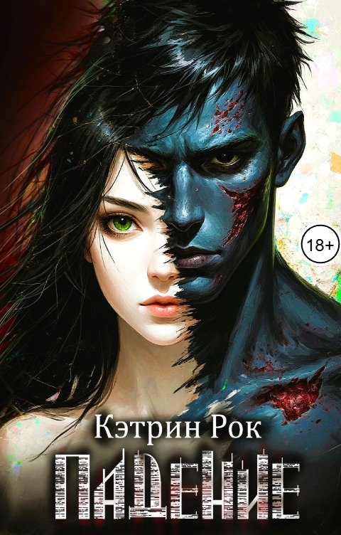 Обложка книги Кэтрин Рок Падение