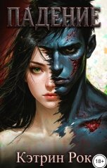 обложка книги Кэтрин Рок "Падение"