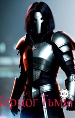 обложка книги Ancient Demon "Герцог Тьмы"