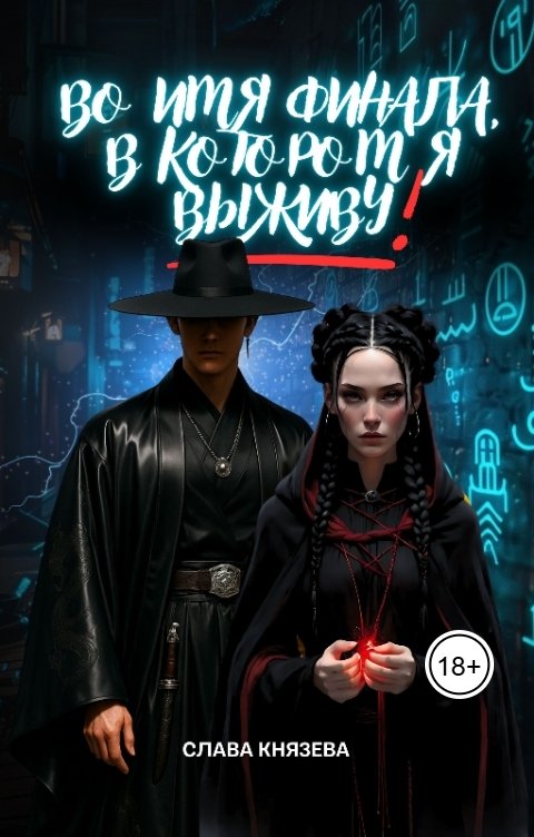 Обложка книги Slavyana Knyazeva Во имя финала в котором я выживу