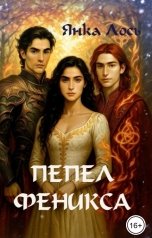 обложка книги Янка Лось "Пепел феникса"