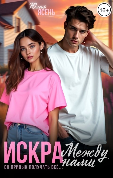 Обложка книги Юлия Ясень Искра между нами