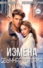 обложка книги Мари Голдберг, Виктория Северная "Измена. Обычная история"